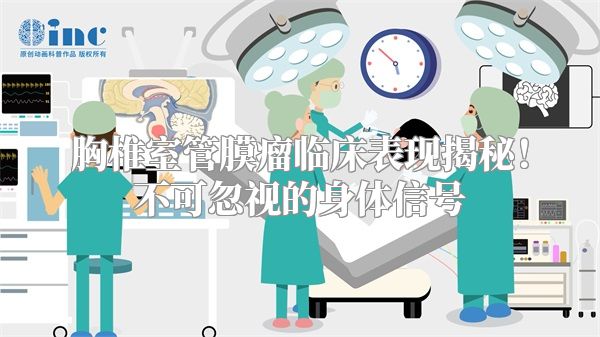 胸椎室管膜瘤临床表现揭秘！不可忽视的身体信号