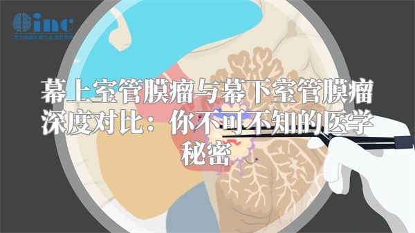 幕上室管膜瘤与幕下室管膜瘤深度对比：你不可不知的医学秘密