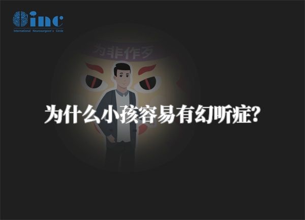 为什么小孩容易有幻听症？