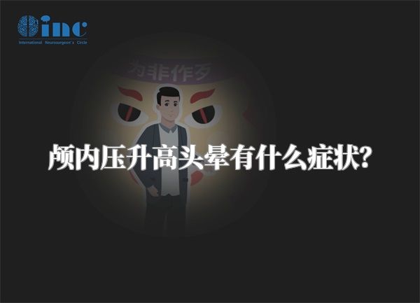 颅内压升高头晕有什么症状？