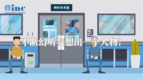 不断幻听妄想出一个人物？