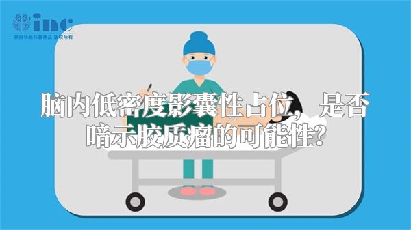 脑内低密度影囊性占位，是否暗示胶质瘤的可能性？