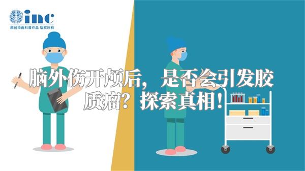 脑外伤开颅后，是否会引发胶质瘤？探索真相！