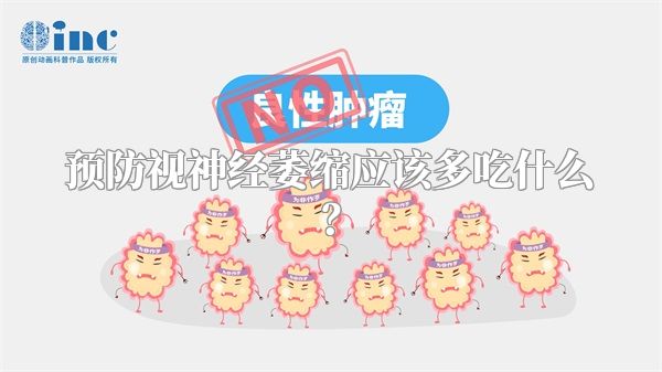 预防视神经萎缩应该多吃什么？