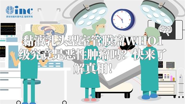 黏液乳头型室管膜瘤WHO1级究竟是恶性肿瘤吗？快来了解真相！