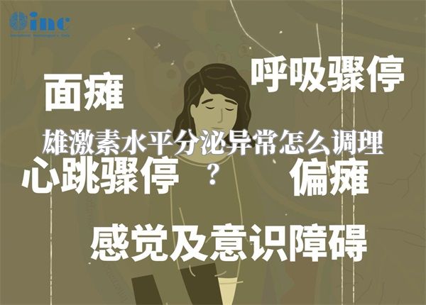 雄激素水平分泌异常怎么调理?