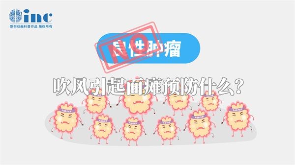 吹风引起面瘫预防什么？