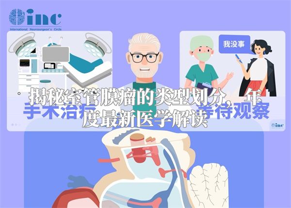 揭秘室管膜瘤的类型划分，年度最新医学解读