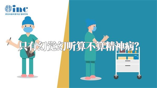 只有幻觉幻听算不算精神病？