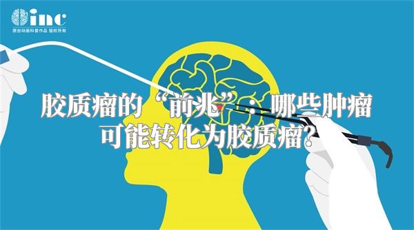 胶质瘤的“前兆”：哪些肿瘤可能转化为胶质瘤？