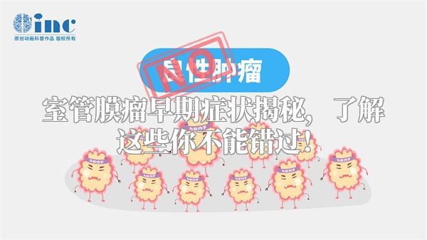 室管膜瘤早期症状揭秘，了解这些你不能错过！
