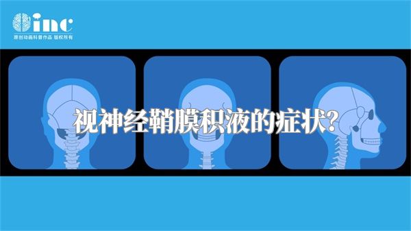 视神经鞘膜积液的症状？