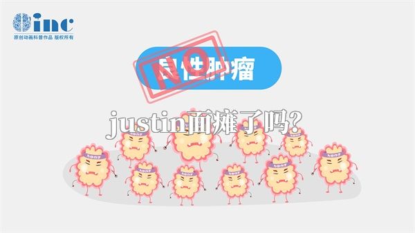 justin面瘫了吗？