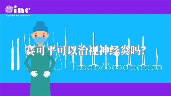 赛可平可以治视神经炎吗？
