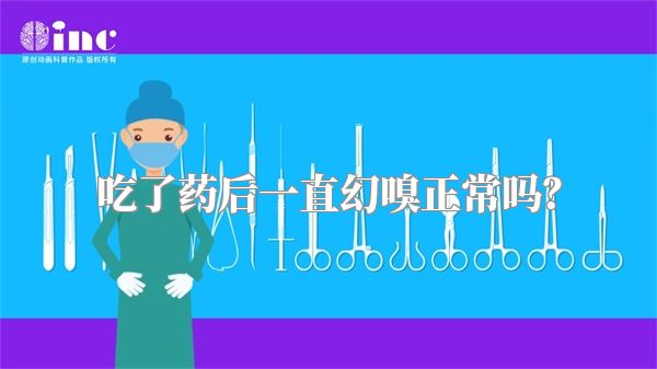 吃了药后一直幻嗅正常吗？