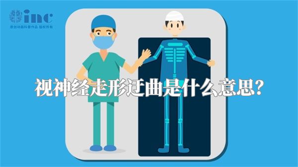 视神经走形迂曲是什么意思?