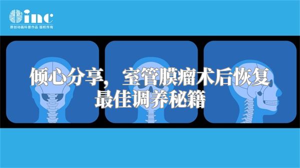 倾心分享，室管膜瘤术后恢复最佳调养秘籍