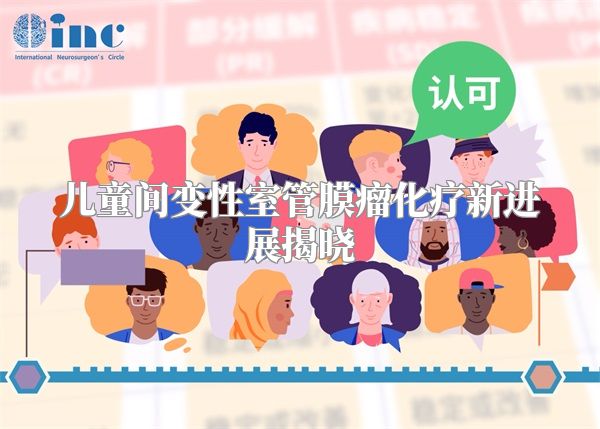 儿童间变性室管膜瘤化疗新进展揭晓