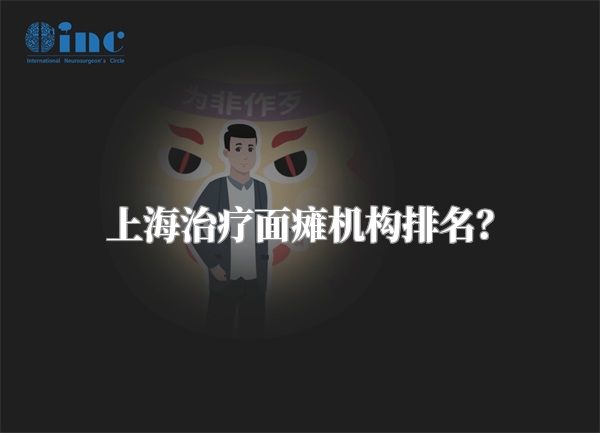 上海治疗面瘫机构排名？