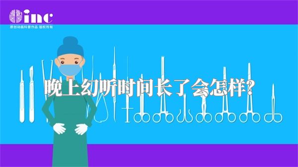 晚上幻听时间长了会怎样？