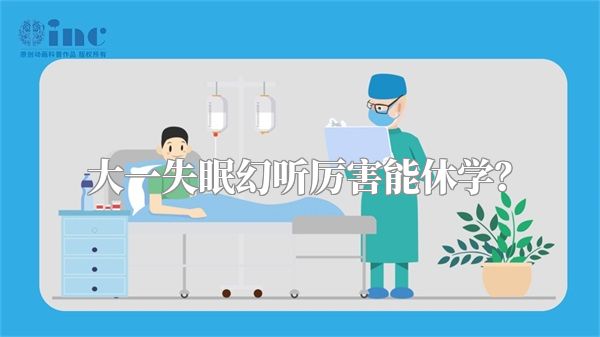 大一失眠幻听厉害能休学？
