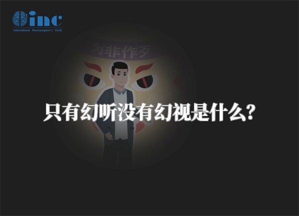 只有幻听没有幻视是什么？