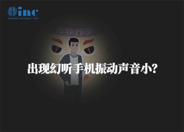 出现幻听手机振动声音小？