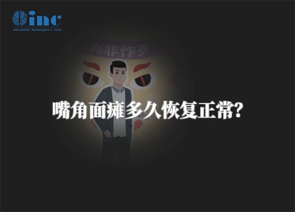 嘴角面瘫多久恢复正常？