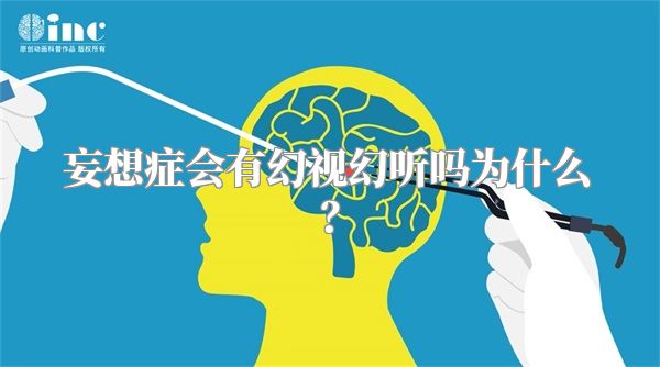 妄想症会有幻视幻听吗为什么？