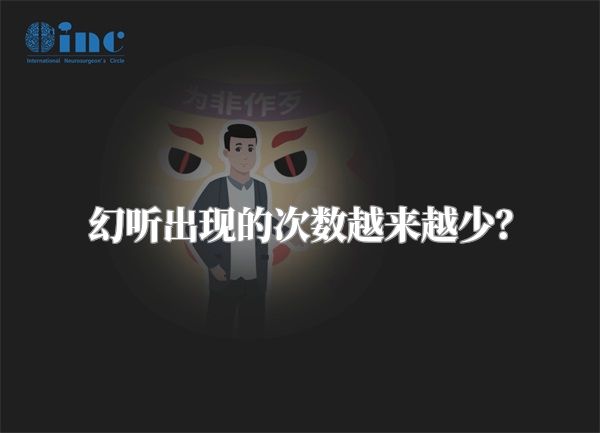 幻听出现的次数越来越少？
