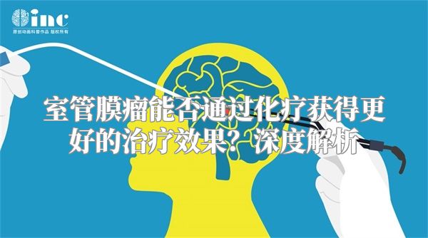 室管膜瘤能否通过化疗获得更好的治疗效果？深度解析