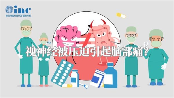 视神经被压迫引起脑部痛?