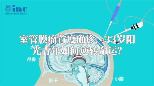 室管膜瘤首度确诊，33岁阳光青年如何逆转命运？
