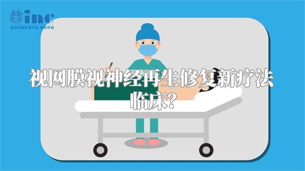 视网膜视神经再生修复新疗法临床?