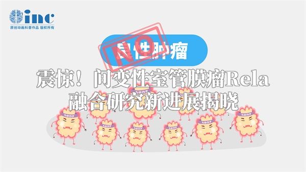 震惊！间变性室管膜瘤Rela融合研究新进展揭晓