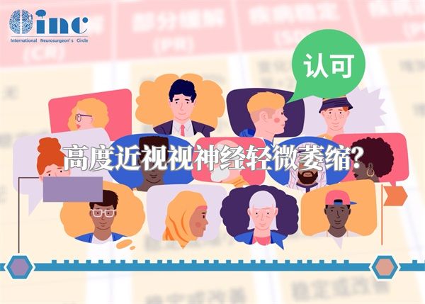 高度近视视神经轻微萎缩?