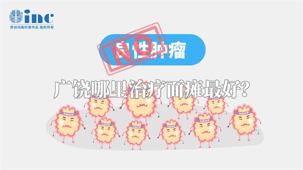 广饶哪里治疗面瘫最好？