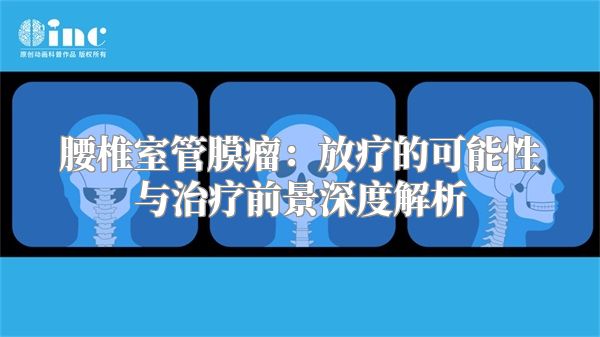 腰椎室管膜瘤：放疗的可能性与治疗前景深度解析