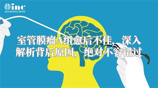 室管膜瘤A组愈后不佳，深入解析背后原因，绝对不容错过