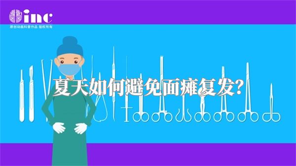 夏天如何避免面瘫复发？