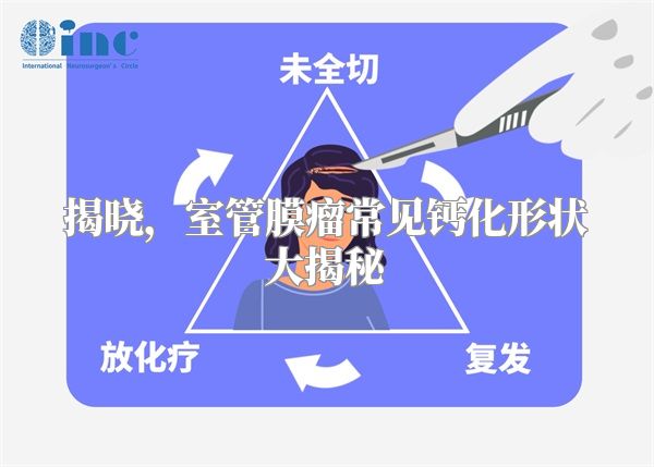 揭晓，室管膜瘤常见钙化形状大揭秘