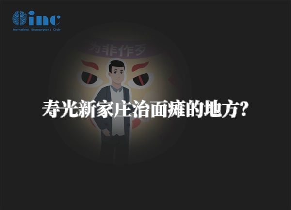 寿光新家庄治面瘫的地方？