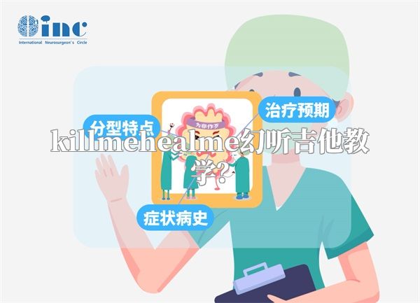 killmehealme幻听吉他教学？