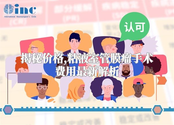 揭秘价格,粘液室管膜瘤手术费用最新解析