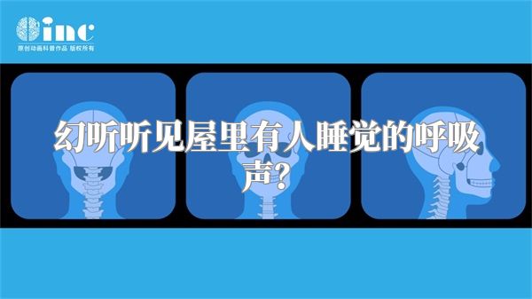 幻听听见屋里有人睡觉的呼吸声？