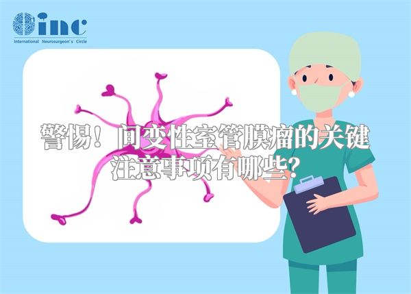 警惕！间变性室管膜瘤的关键注意事项有哪些？