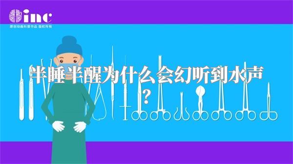 半睡半醒为什么会幻听到水声？