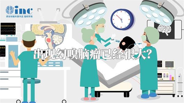 出现幻嗅脑瘤已经很大？