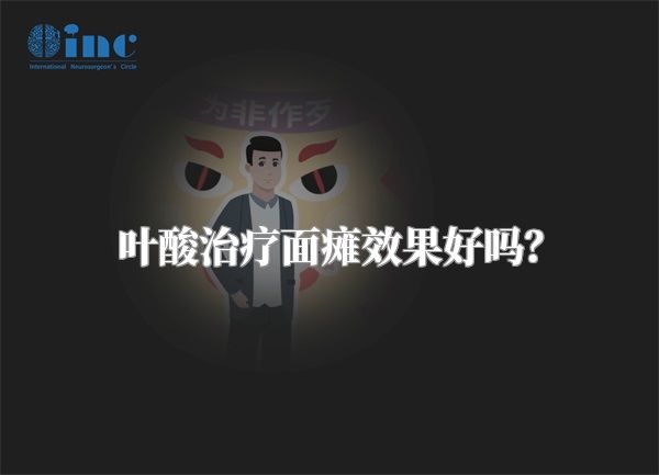 叶酸治疗面瘫效果好吗？