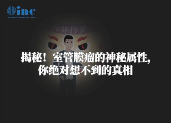 揭秘！室管膜瘤的神秘属性，你绝对想不到的真相